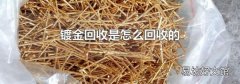镀金回收是怎么回收的