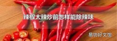 辣椒太辣炒前怎样能除辣味