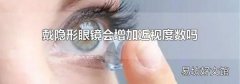 戴隐形眼镜会增加近视度数吗