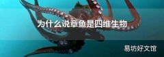 為什么說章魚是四維生物