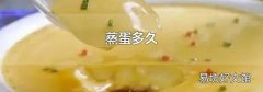 蒸蛋多久