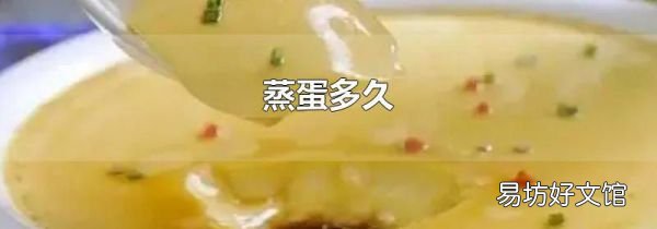 蒸蛋多久
