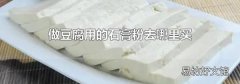 做豆腐用的石膏粉去哪里買