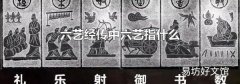 六艺经传中六艺指什么