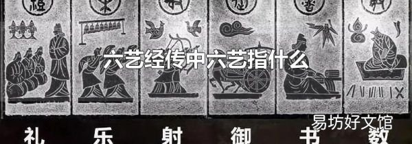 六艺经传中六艺指什么