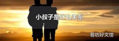 小叔子是什么关系