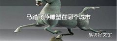 马踏飞燕雕塑在哪个城市