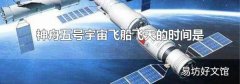 神舟五号宇宙飞船飞天的时间是