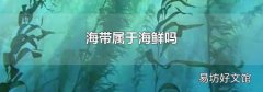 海带属于海鲜吗