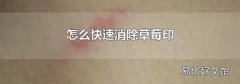 怎么快速消除草莓印