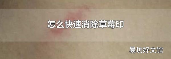 怎么快速消除草莓印