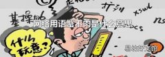 网络用语蟹不肉是什么意思