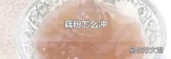 藕粉怎么冲