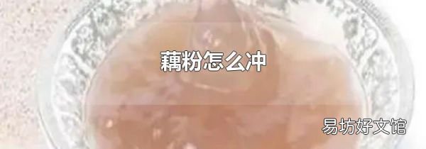 藕粉怎么冲