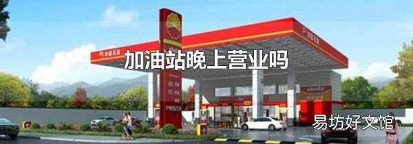 加油站晚上营业吗