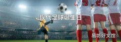 现代足球诞生日