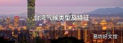 台湾气候类型及特征