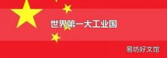 世界第一大工业国