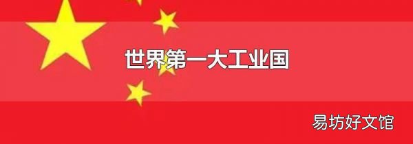 世界第一大工业国