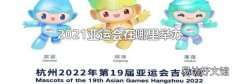 2021亚运会在哪里举办