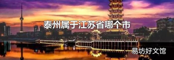 泰州属于江苏省哪个市