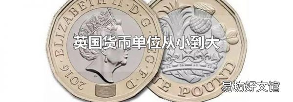 英国货币单位从小到大