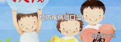 预防疾病顺口溜
