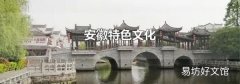 安徽特色文化