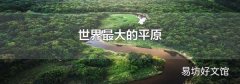 世界最大的平原