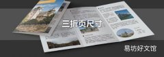 三折页尺寸