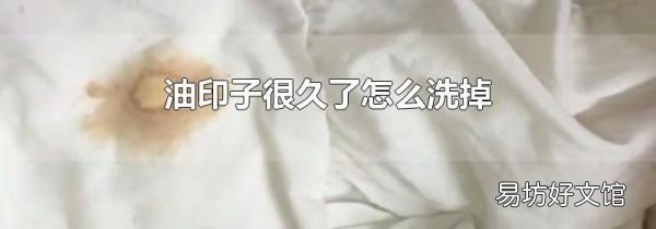 油印子很久了怎么洗掉