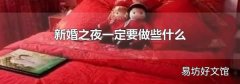 新婚之夜一定要做些什么