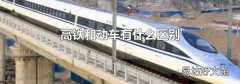 高铁和动车有什么区别