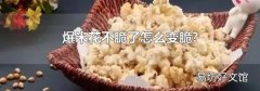 爆米花不脆了怎么变脆?