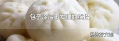 包子冷后不发硬的绝招
