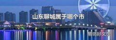 山东聊城属于哪个市
