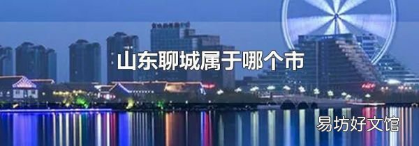 山东聊城属于哪个市