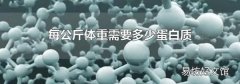 每公斤体重需要多少蛋白质