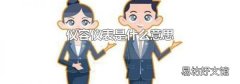 仪容仪表是什么意思