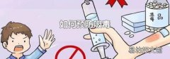 如何预防吸毒