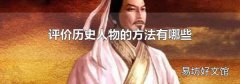 评价历史人物的方法有哪些