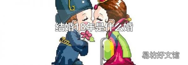 结婚18年是什么婚