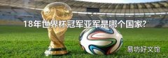 18年世界杯冠军亚军是哪个国家?