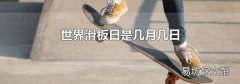世界滑板日是几月几日