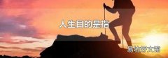 人生目的是指