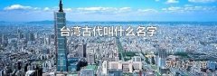 台湾古代叫什么名字