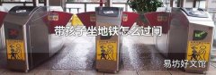 带孩子坐地铁怎么过闸