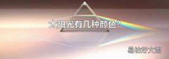 太阳光有几种颜色?