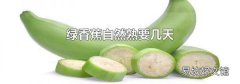 绿香蕉自然熟要几天