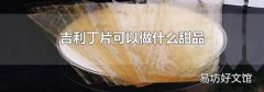 吉利丁片可以做什么甜品
